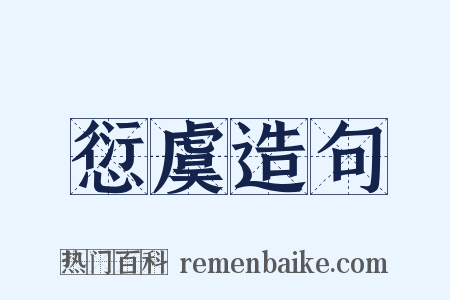 愆虞造句是什么意思的图片